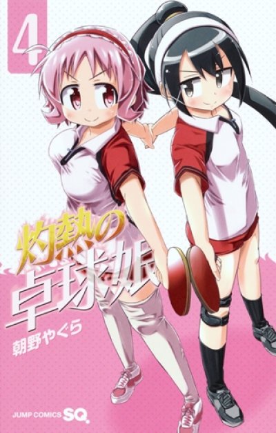 人気マンガ、灼熱の卓球娘、漫画本の4巻です。作者は、朝野やぐらです。