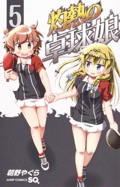 灼熱の卓球娘、コミックの5巻です。