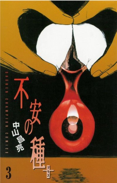 画像3: 不安の種プラス 中山昌亮