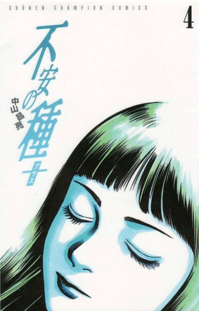 画像4: 不安の種プラス 中山昌亮