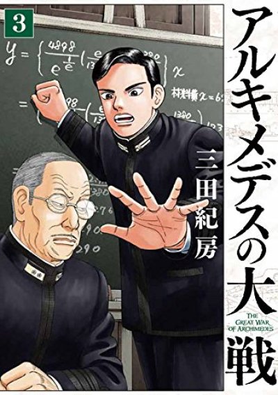 人気コミック、アルキメデスの大戦、単行本の3巻です。漫画家は、三田紀房です。