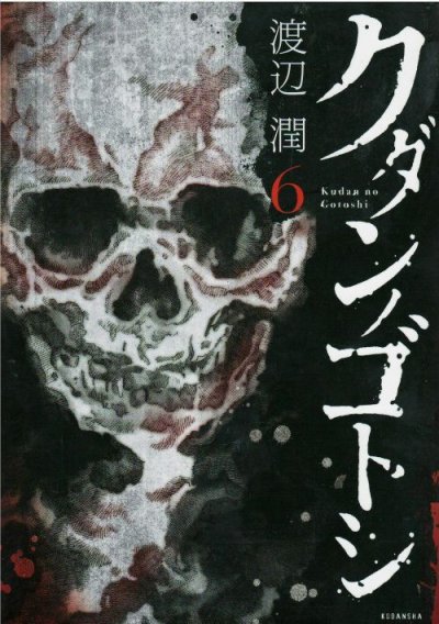 クダンノゴトシ、コミックの5巻です。