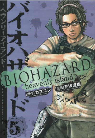 バイオハザードヘヴンリーアイランド、コミックの5巻です。