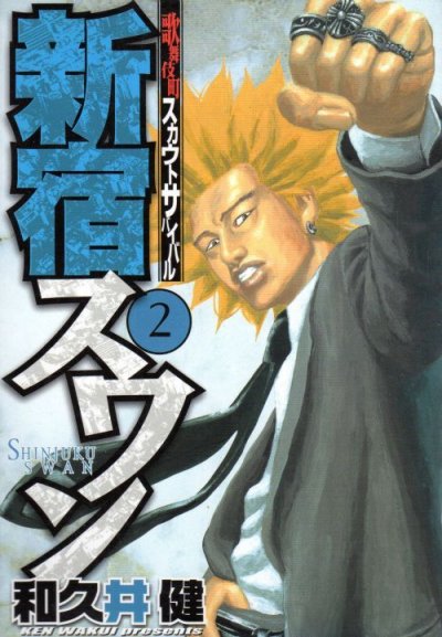 新宿スワン、単行本2巻です。マンガの作者は、和久井健です。