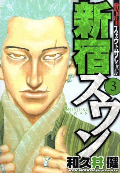 新宿スワン、コミック本3巻です。漫画家は、和久井健です。