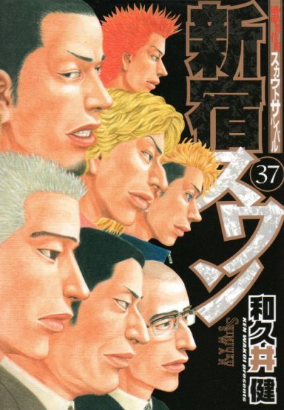 和久井健の、漫画、新宿スワンの表紙画像です。
