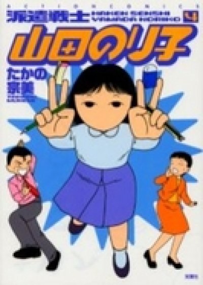人気マンガ、派遣戦士山田のり子、漫画本の4巻です。作者は、たかの宗美です。