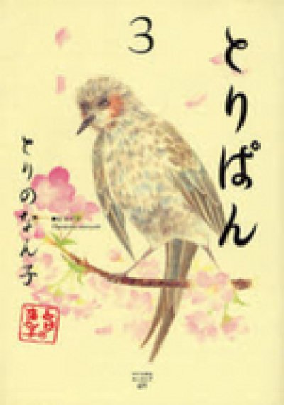 人気コミック、とりぱん、単行本の3巻です。漫画家は、とりのなん子です。