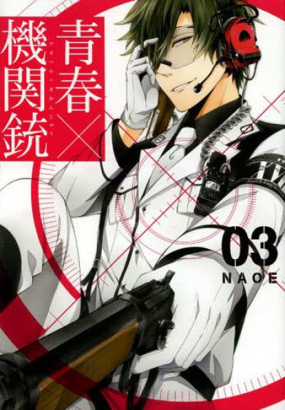 人気コミック、青春機関銃、単行本の3巻です。漫画家は、NAOEです。