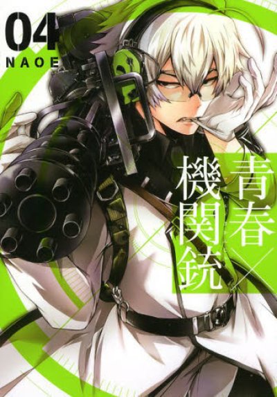 人気マンガ、青春機関銃、漫画本の4巻です。作者は、NAOEです。