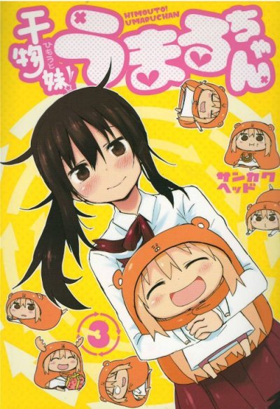 人気コミック、干物妹うまるちゃん、単行本の3巻です。漫画家は、サンカクヘッドです。