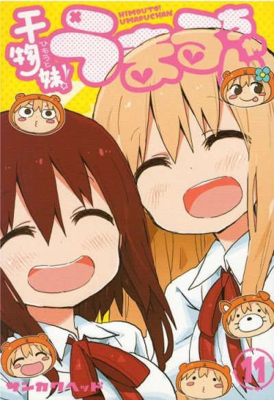 人気マンガ、干物妹うまるちゃん、漫画本の4巻です。作者は、サンカクヘッドです。