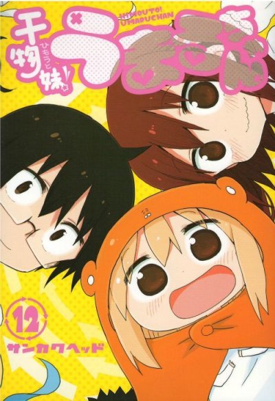 干物妹うまるちゃん、コミックの5巻です。