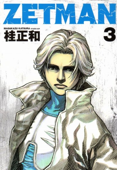 ZETMAN[ゼットマン]、コミック本3巻です。漫画家は、桂正和です。