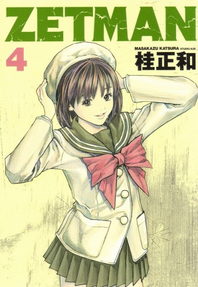 桂正和の、漫画、ZETMAN[ゼットマン]の表紙画像です。