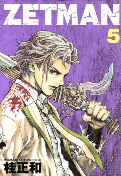 桂正和の、漫画、ZETMAN[ゼットマン]の最終巻です。