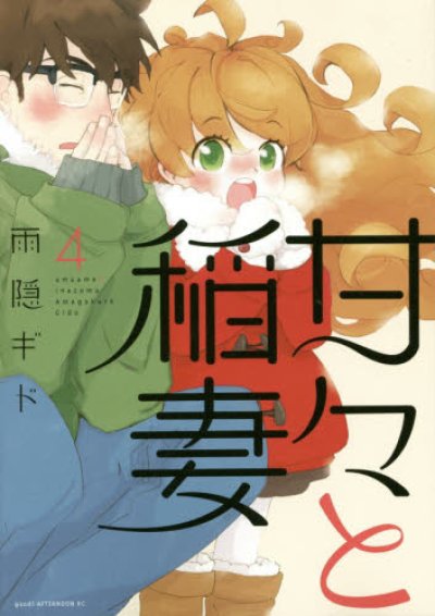 人気マンガ、甘々と稲妻、漫画本の4巻です。作者は、雨隠ギドです。