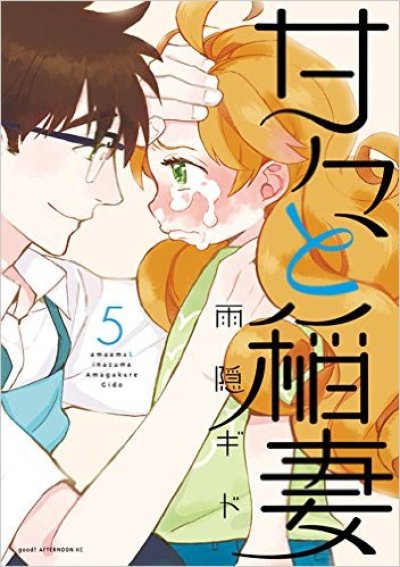甘々と稲妻、コミックの5巻です。