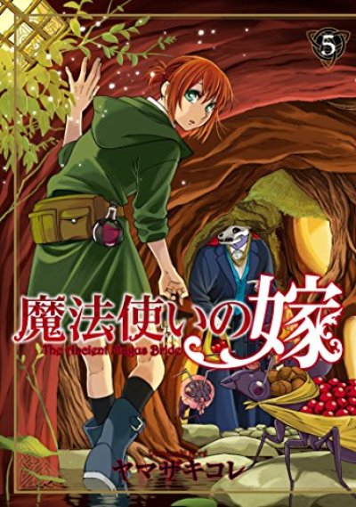 魔法使いの嫁、コミックの5巻です。