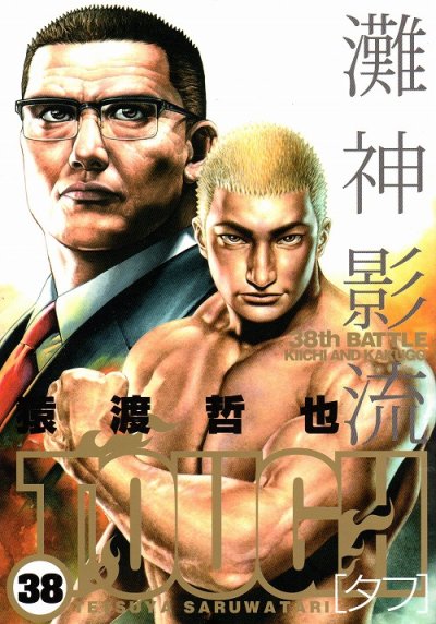 猿渡哲也の、漫画、ＴＯＵＧＨ（タフ）の表紙画像です。