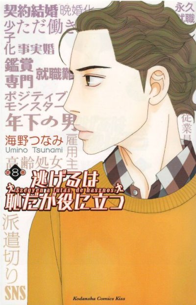 人気マンガ、逃げるは恥だが役に立つ、漫画本の4巻です。作者は、海野つなみです。