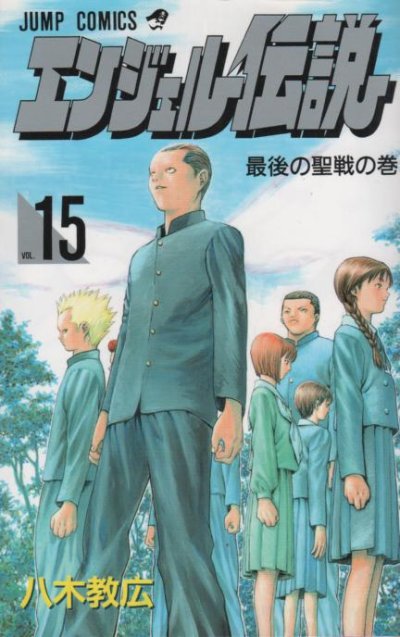 八木教広の、漫画、エンジェル伝説の最終巻です。