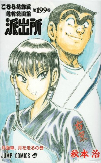 画像4: こちら葛飾区亀有公園前派出所 秋本治