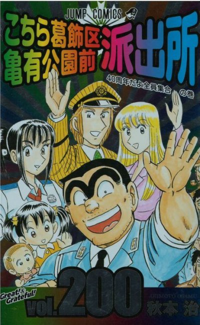画像5: こちら葛飾区亀有公園前派出所 秋本治