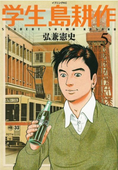 人気マンガ、学生島耕作、漫画本の4巻です。作者は、弘兼憲史です。