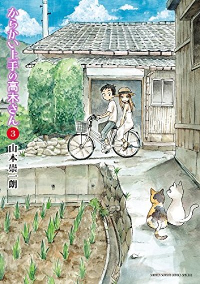 人気コミック、からかい上手の高木さん、単行本の3巻です。漫画家は、山本崇一朗です。