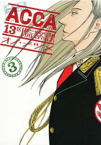 画像3: ACCA13区監察課 オノナツメ