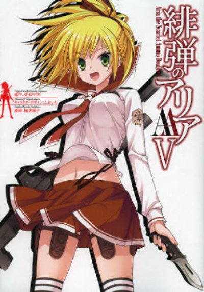 緋弾のアリアAA、コミックの5巻です。