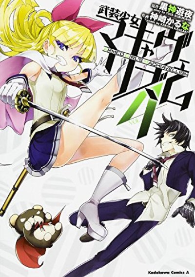 人気マンガ、武装少女マキャヴェリズム、漫画本の4巻です。作者は、神崎かるなです。
