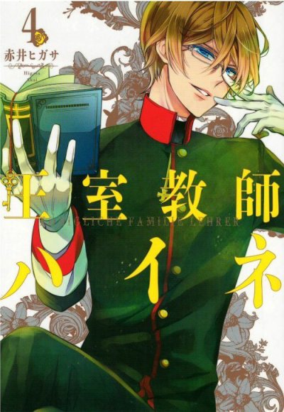 人気マンガ、王室教師ハイネ、漫画本の4巻です。作者は、赤井ヒガサです。