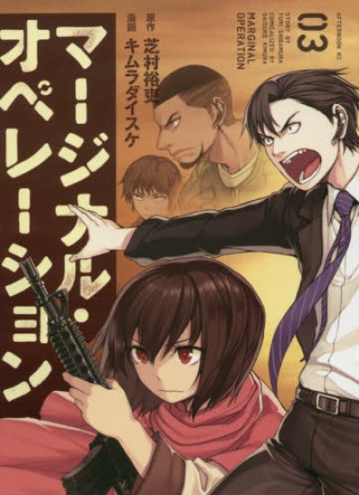 人気コミック、マージナルオペレーション、単行本の3巻です。漫画家は、キムラダイスケです。