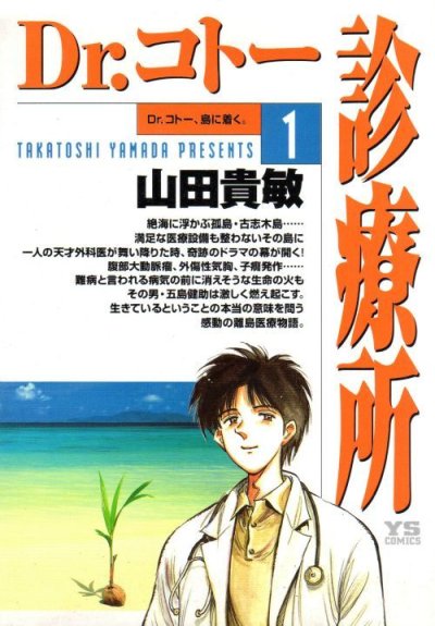 Dr.コトー診療所、漫画本の1巻です。漫画家は、山田貴敏です。