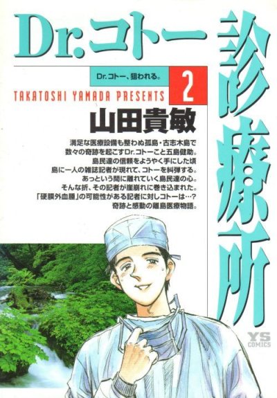 Dr.コトー診療所、コミックの2巻です。漫画の作者は、山田貴敏です。