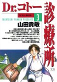 人気コミック、Dr.コトー診療所、単行本の3巻です。漫画家は、山田貴敏です。