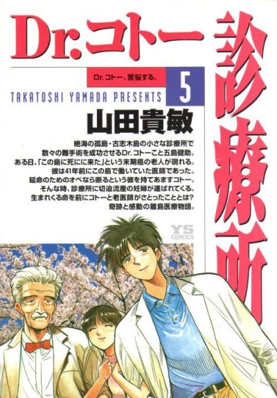 Dr.コトー診療所、コミックの5巻です。