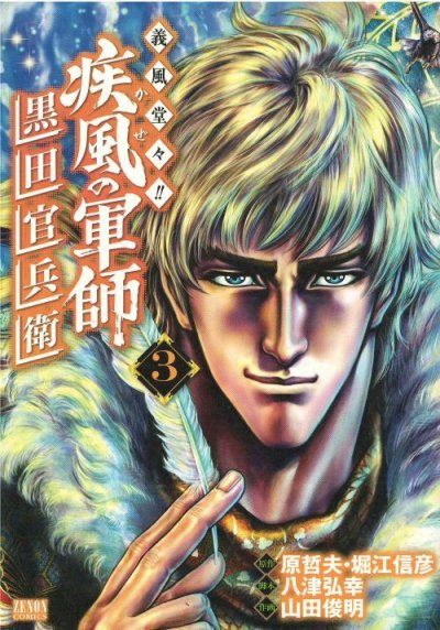 画像3: 義風堂々 疾風の軍師 黒田官兵衛 山田俊明 原哲夫 堀江信彦 八津弘幸