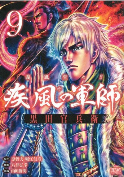 画像4: 義風堂々 疾風の軍師 黒田官兵衛 山田俊明 原哲夫 堀江信彦 八津弘幸