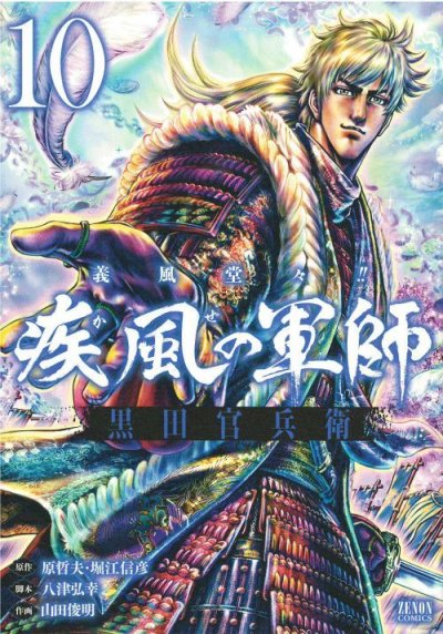 画像5: 義風堂々 疾風の軍師 黒田官兵衛 山田俊明 原哲夫 堀江信彦 八津弘幸