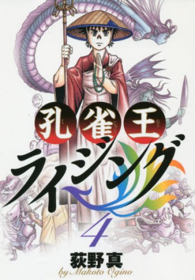 人気マンガ、孔雀王ライジング、漫画本の4巻です。作者は、荻野真です。