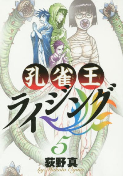 孔雀王ライジング、コミックの5巻です。