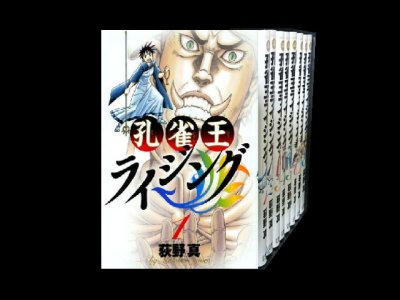 読み終わった、孔雀王ライジング、高価査定いたします。