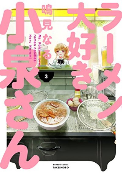 人気コミック、ラーメン大好き小泉さん、単行本の3巻です。漫画家は、鳴見なるです。
