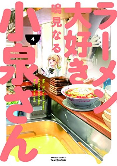 人気マンガ、ラーメン大好き小泉さん、漫画本の4巻です。作者は、鳴見なるです。
