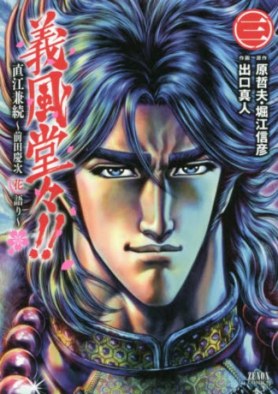 人気コミック、義風堂々直江兼続前田慶次花語り、単行本の3巻です。漫画家は、出口真人です。