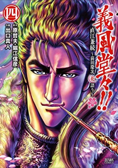 人気マンガ、義風堂々直江兼続前田慶次花語り、漫画本の4巻です。作者は、出口真人です。