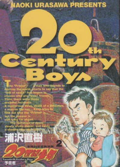 ２０世紀少年、単行本2巻です。マンガの作者は、浦沢直樹です。